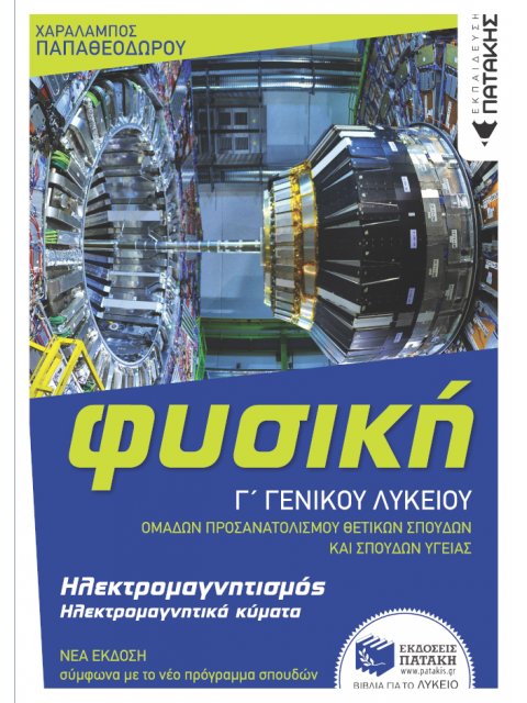 Φυσική Γ' Γενικού Λυκείου - Ηλεκτρομαγνητισμός & Ηλεκτρομαγνητικά κύματα (έκδοση 2022)