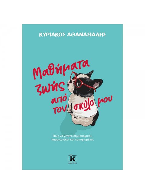 ΜΑΘΗΜΑΤΑ ΖΩΗΣ ΑΠΟ ΤΟΝ ΣΚΥΛΟ ΜΟΥ