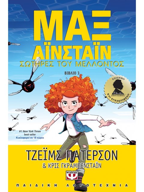 ΜΑΞ ΑΪΝΣΤΑΪΝ 3 - ΣΩΤΗΡΕΣ ΤΟΥ ΜΕΛΛΟΝΤΟΣ