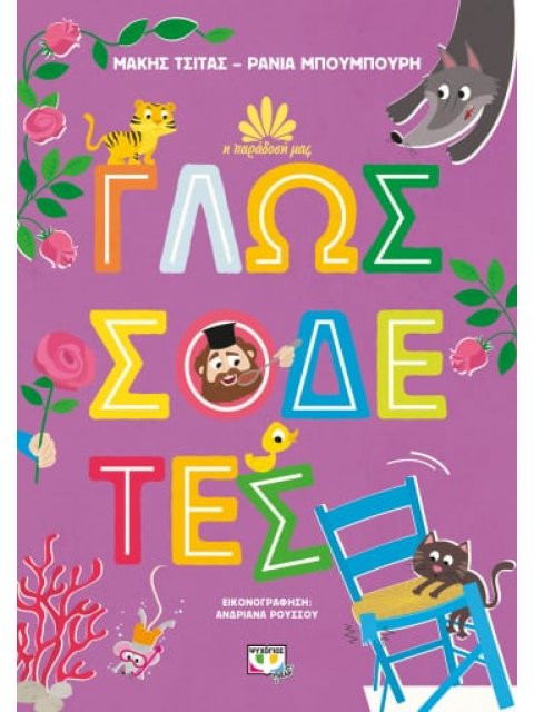 Η ΠΑΡΑΔΟΣΗ ΜΑΣ 2: ΓΛΩΣΣΟΔΕΤΕΣ