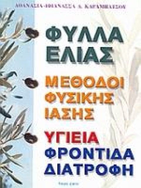 ΦΥΛΛΑ ΕΛΙΑΣ, ΜΕΘΟΔΟΙ ΦΥΣΙΚΗΣ ΙΑΣΗΣ, ΤΕΤΡΑΦΑΡΜΑΚΟΣ,ΚΥΤΤΑΡΙΚΗ ΔΙΑΤΡΟΦΗ