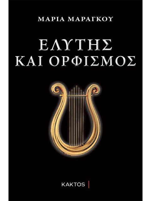 ΕΛΥΤΗΣ ΚΑΙ ΟΡΦΙΣΜΟΣ