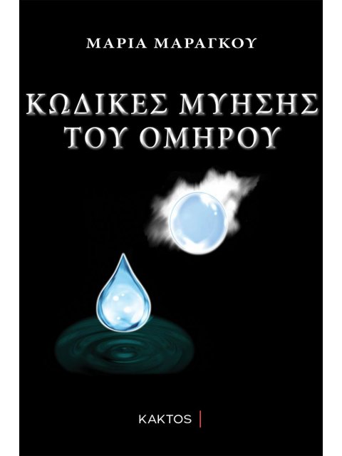 ΚΩΔΙΚΕΣ ΜΥΗΣΗΣ ΤΟΥ ΟΜΗΡΟΥ