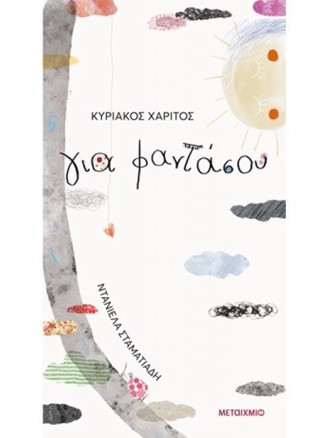 ΓΙΑ ΦΑΝΤΑΣΟΥ