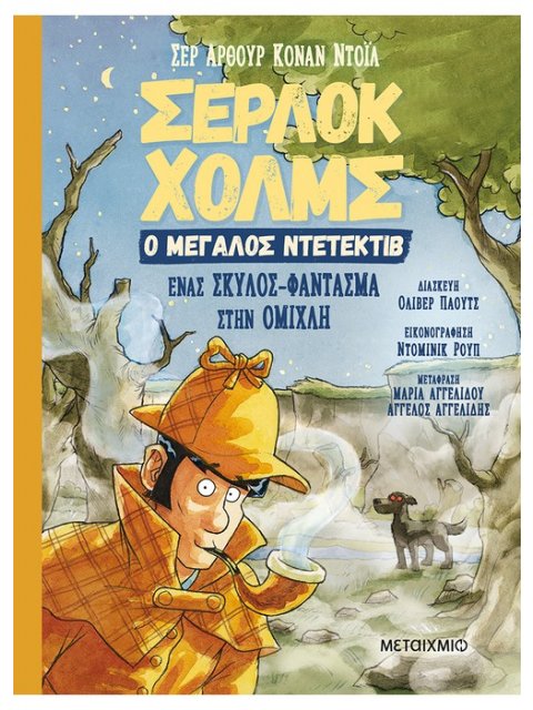 Ένας σκύλος-φάντασμα στην ομίχλη