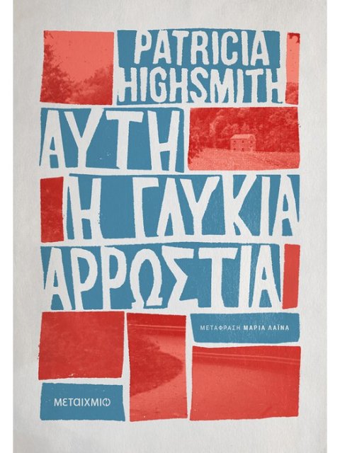 ΑΥΤΗ Η ΓΛΥΚΙΑ ΑΡΡΩΣΤΙΑ