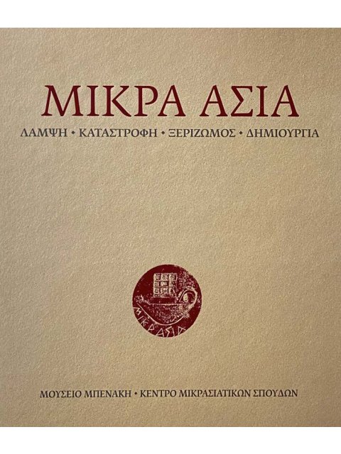 Μικρά Ασία. Λάμψη - Καταστροφή - Ξεριζωμός - Δημιουργία