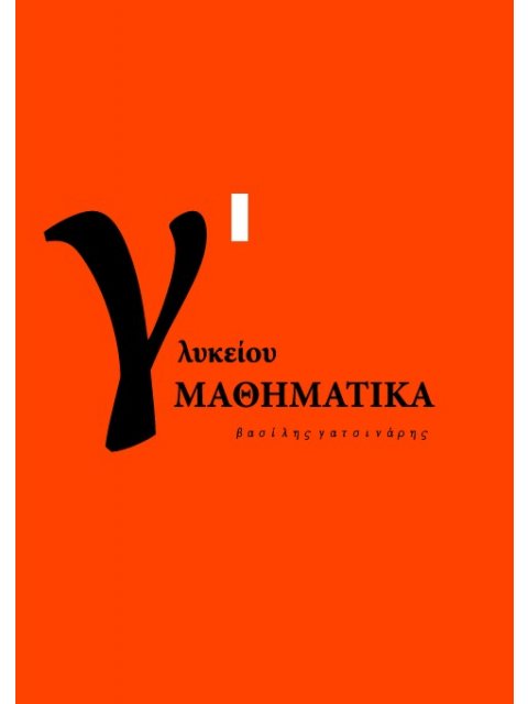 Μαθηματικά Γ΄ Γενικού Λυκείου Προσανατολισμού Θετικών Σπουδών