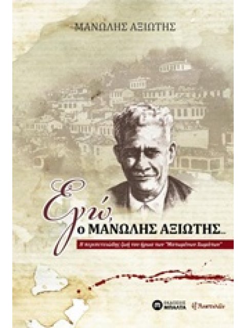 ΕΓΩ, Ο ΜΑΝΩΛΗΣ ΑΞΙΩΤΗΣ