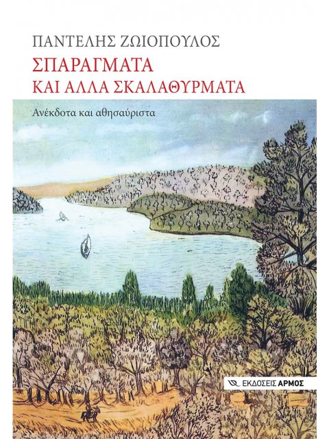 ΣΠΑΡΑΓΜΑΤΑ ΚΑΙ ΑΛΛΑ ΣΚΑΛΑΘΥΡΜΑΤΑ ΑΝΕΚΔΟΤΑ ΚΑΙ ΑΘΗΣΑΥΡΙΣΤΑ