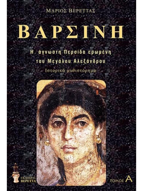 ΒΑΡΣΙΝΗ. ΤΟΜΟΣ Α΄ Η ΑΓΝΩΣΤΗ ΠΕΡΣΙΔΑ ΕΡΩΜΕΝΗ ΤΟΥ ΜΕΓΑΛΟΥ ΑΛΕΞΑΝΔΡΟΥ