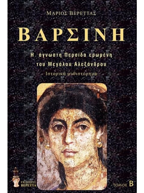 ΒΑΡΣΙΝΗ. ΤΟΜΟΣ Β΄ Η ΑΓΝΩΣΤΗ ΠΕΡΣΙΔΑ ΕΡΩΜΕΝΗ ΤΟΥ ΜΕΓΑΛΟΥ ΑΛΕΞΑΝΔΡΟΥ