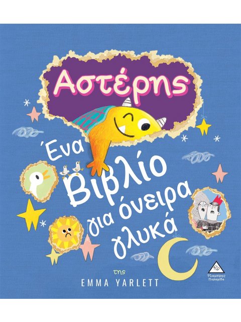 ΑΣΤΕΡΗΣ. ΕΝΑ ΒΙΒΛΙΟ ΓΙΑ ΟΝΕΙΡΑ ΓΛΥΚΑ