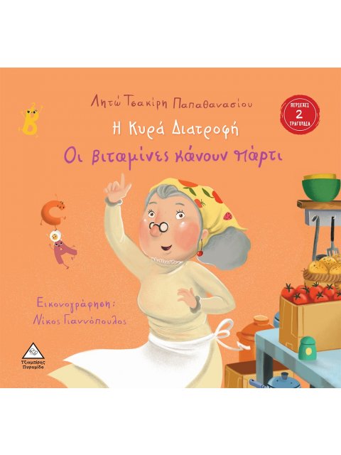 Η ΚΥΡΑ ΔΙΑΤΡΟΦΗ ΟΙ ΒΙΤΑΜΙΝΕΣ ΚΑΝΟΥΝ ΠΑΡΤΙ