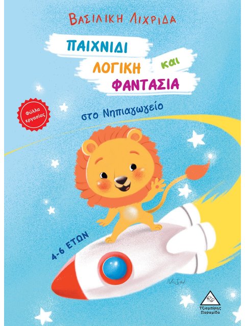 ΠΑΙΧΝΙΔΙ, ΛΟΓΙΚΗ ΚΑΙ ΦΑΝΤΑΣΙΑ ΣΤΟ ΝΗΠΙΑΓΩΓΕΙΟ