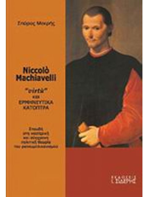 NICCOLO MACHIAVELLI VIRTU ΚΑΙ ΕΡΜΗΝΕΥΤΙΚΑ ΚΑΤΟΠΤΡΑ: ΣΠΟΥΔΗ ΣΤΗ ΝΕΟΤΕΡΙΚΗ ΚΑΙ ΣΥΓΧΡΟΝΗ ΠΟΛΙΤΙΚΗ ΘΕΩΡΙ