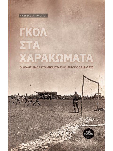 ΓΚΟΛ ΣΤΑ ΧΑΡΑΚΩΜΑΤΑ Ο ΑΘΛΗΤΙΣΜΟΣ ΣΤΟ ΜΙΚΡΑΣΙΑΤΙΚΟ ΜΕΤΩΠΟ 1919-1922