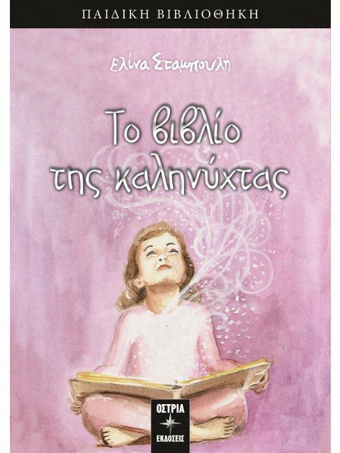 ΤΟ ΒΙΒΛΙΟ ΤΗΣ ΚΑΛΗΝΥΧΤΑΣ