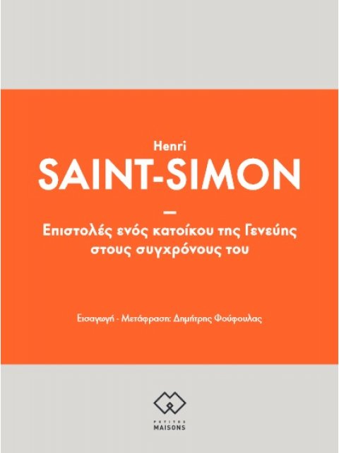 ΕΠΙΣΤΟΛΕΣ ΕΝΟΣ ΚΑΤΟΙΚΟΥ ΤΗΣ ΓΕΝΕΥΗΣ ΣΤΟΥΣ ΣΥΓΧΡΟΝΟΥΣ ΤΟΥ
