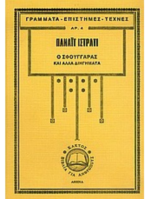 Ο ΣΦΟΥΓΓΑΡΑΣ ΚΑΙ ΑΛΛΑ ΔΙΗΓΗΜΑΤΑ