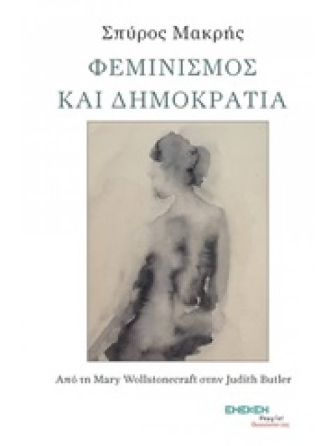 ΦΕΜΙΝΙΣΜΟΣ ΚΑΙ ΔΗΜΟΚΡΑΤΙΑ ΑΠΟ ΤΗ MARY WOLLSTONECRAFT ΣΤΗΝ JUDITH BUTLER