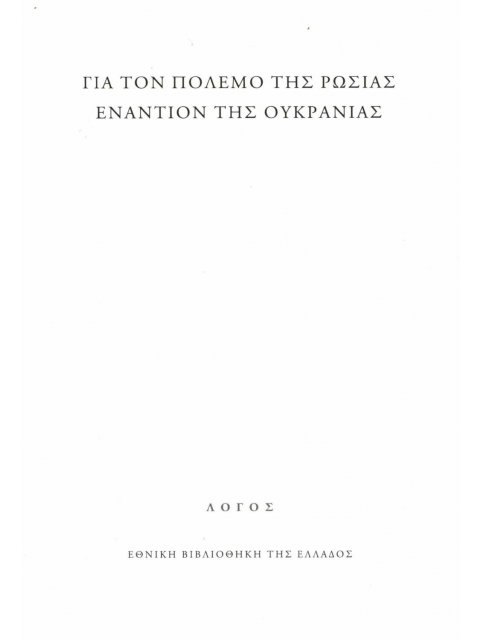 ΓΙΑ ΤΟΝ ΠΟΛΕΜΟ ΤΗΣ ΡΩΣΙΑΣ ΕΝΑΝΤΙΟΝ ΤΗΣ ΟΥΚΡΑΝΙΑΣ