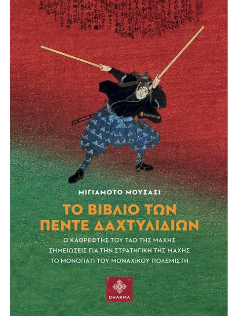 ΤΟ ΒΙΒΛΙΟ ΤΩΝ ΠΕΝΤΕ ΔΑΧΤΥΛΙΔΙΩΝ Ο ΚΑΘΡΕΦΤΗΣ ΤΟΥ ΤΑΟ ΤΗΣ ΜΑΧΗΣ. ΣΗΜΕΙΩΣΕΙΣ ΓΙΑ ΤΗΝ ΣΤΡΑΤΗΓΙΚΗ ΤΗΣ ΜΑΧ