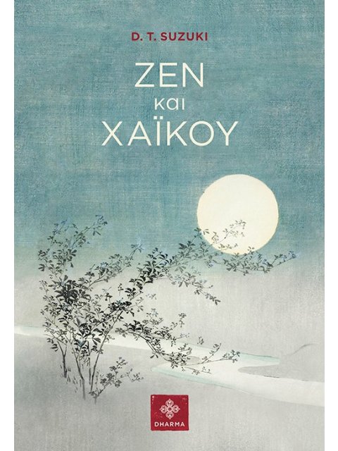 ΖΕΝ ΚΑΙ ΧΑΙΚΟΥ