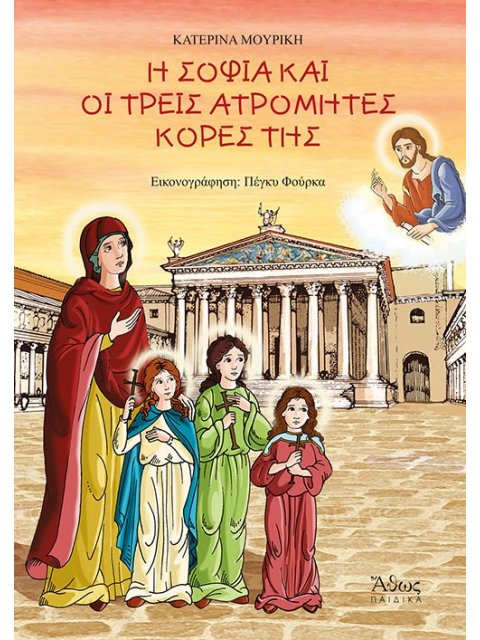 Η ΣΟΦΙΑ ΚΑΙ ΟΙ ΤΡΕΙΣ ΑΤΡΟΜΗΤΕΣ ΚΟΡΕΣ ΤΗΣ