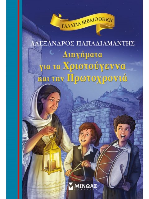 ΔΙΗΓΗΜΑΤΑ ΓΙΑ ΤΑ ΧΡΙΣΤΟΥΓΕΝΝΑ ΚΑΙ ΤΗΝ ΠΡΩΤΟΧΡΟΝΙΑ