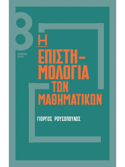 Η ΕΠΙΣΤΗµΟΛΟΓΙΑ ΤΩΝ µΑΘΗµΑΤΙΚΩΝ