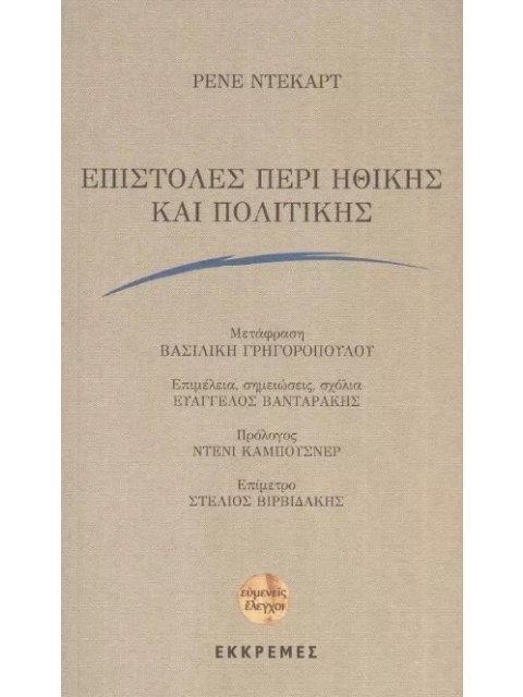 ΕΠΙΣΤΟΛΕΣ ΠΕΡΙ ΗΘΙΚΗΣ ΚΑΙ ΠΟΛΙΤΙΚΗΣ