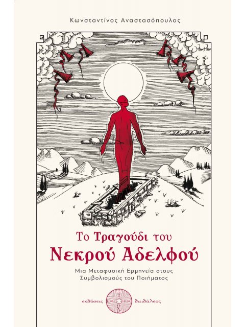 ΤΟ ΤΡΑΓΟΥΔΙ ΤΟΥ ΝΕΚΡΟΥ ΑΔΕΛΦΟΥ ΜΙΑ ΜΕΤΑΦΥΣΙΚΗ ΕΡΜΗΝΕΙΑ ΣΤΟΥΣ ΣΥΜΒΟΛΙΣΜΟΥΣ ΤΟΥ ΠΟΙΗΜΑΤΟΣ