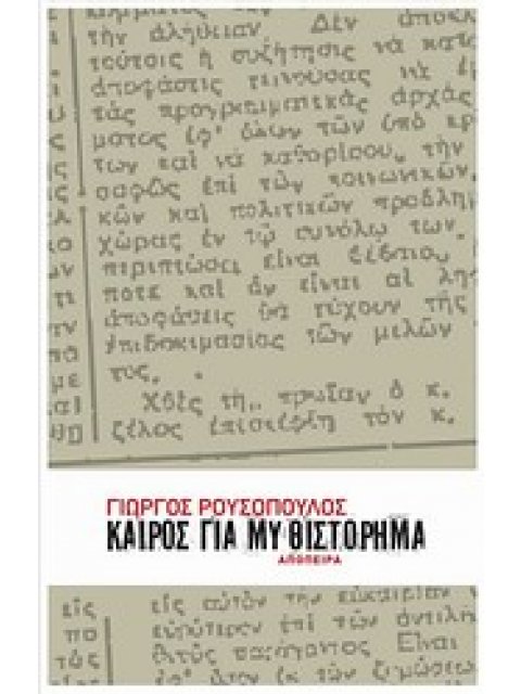 ΚΑΙΡΟΣ ΓΙΑ ΜΥΘΙΣΤΟΡΗΜΑ
