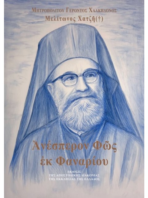 ΑΝΕΣΠΕΡΟΝ ΦΩΣ ΕΚ ΦΑΝΑΡΙΟΥ