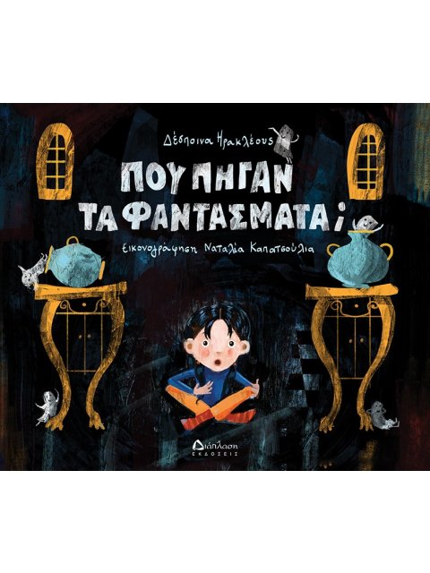 ΠΟΥ ΠΗΓΑΝ ΤΑ ΦΑΝΤΑΣΜΑΤΑ;