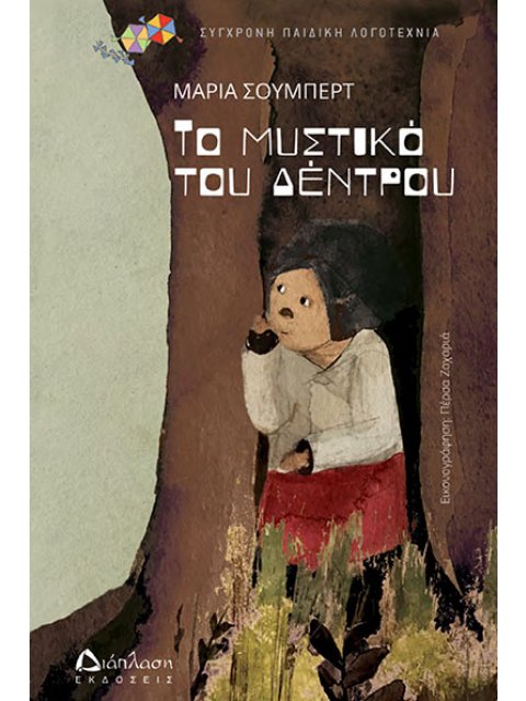 ΤΟ ΜΥΣΤΙΚΟ ΤΟΥ ΔΕΝΤΡΟΥ