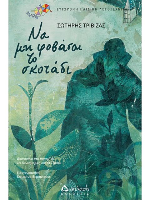 ΝΑ ΜΗ ΦΟΒΑΣΑΙ ΤΟ ΣΚΟΤΑΔΙ ΒΑΣΙΣΜΕΝΟ ΣΤΟ ΠΑΡΑΜΥΘΙ «Η ΠΕΝΤΑΜΟΡΦΗ ΚΑΙ ΤΟ ΤΕΡΑΣ»