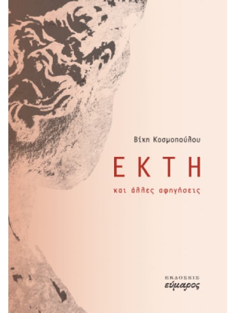 ΕΚΤΗ ΚΑΙ ΑΛΛΕΣ ΑΦΗΓΗΣΕΙΣ
