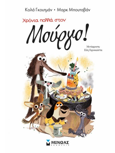 ΧΡΟΝΙΑ ΠΟΛΛΑ ΣΤΟΝ ΜΟΥΡΓΟ!