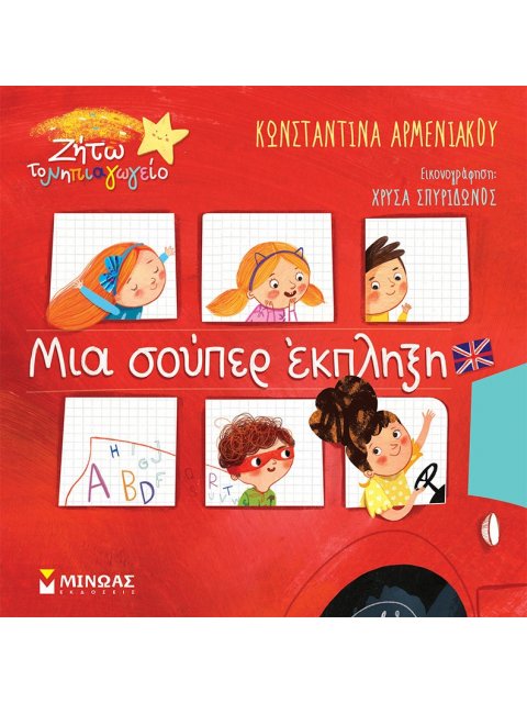 ΜΙΑ ΣΟΥΠΕΡ ΕΚΠΛΗΞΗ