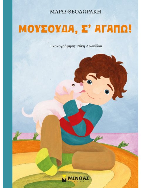 ΜΟΥΣΟΥΔΑ, Σ’ ΑΓΑΠΩ!