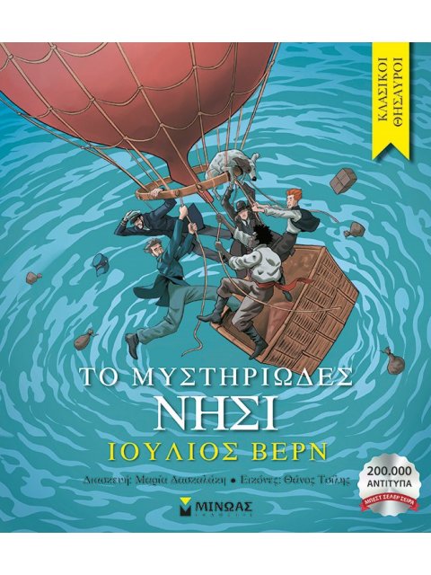 ΤΟ ΜΥΣΤΗΡΙΩΔΕΣ ΝΗΣΙ