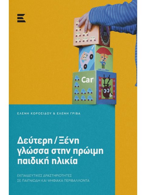 Δεύτερη/Ξένη γλώσσα στην πρώιμη παιδική ηλικία