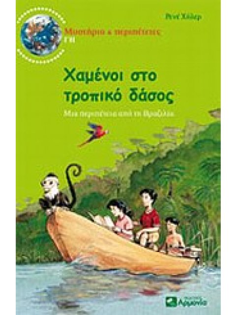 ΧΑΜΕΝΟΙ ΣΤΟ ΤΡΟΠΙΚΟ ΔΑΣΟΣ ΜΙΑ ΠΕΡΙΠΕΤΕΙΑ ΑΠΟ ΤΗ ΒΡΑΖΙΛΙΑ