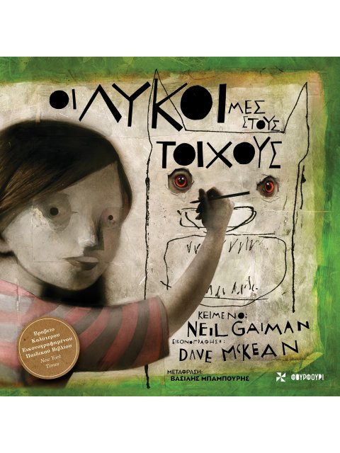 ΟΙ ΛΥΚΟΙ ΜΕΣ ΣΤΟΥΣ ΤΟΙΧΟΥΣ