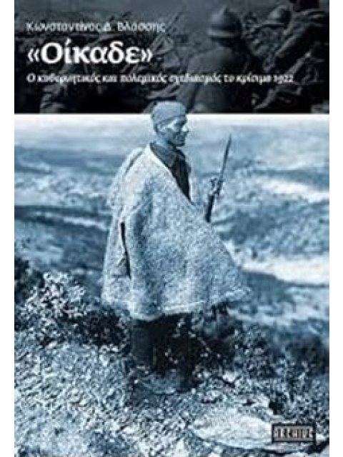 «ΟΙΚΑΔΕ» – Ο ΚΥΒΕΡΝΗΤΙΚΟΣ ΚΑΙ ΠΟΛΕΜΙΚΟΣ ΣΧΕΔΙΑΣΜΟΣ ΤΟ ΚΡΙΣΙΜΟ 1922