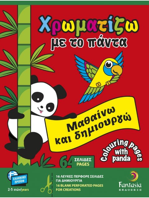 ΧΡΩΜΑΤΙΖΩ ΜΕ ΤΟ ΠΑΝΤΑ