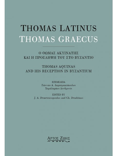 THOMAS LATINUS-THOMAS GRAECUS: Ο ΘΩΜΑΣ ΑΚΥΙΝΑΤΗΣ ΚΑΙ Η ΠΡΟΣΛΗΨΗ ΤΟΥ ΣΤΟ ΒΥΖΑΝΤΙΟ