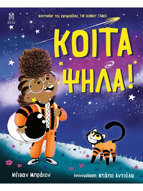 ΚΟΙΤΑ ΨΗΛΑ!